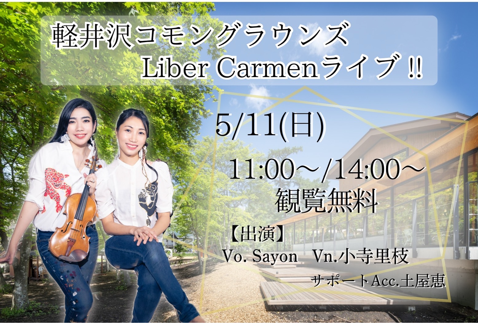 ◆５月１１日(日) 【場所】軽井沢Karuizawa Commongrounds