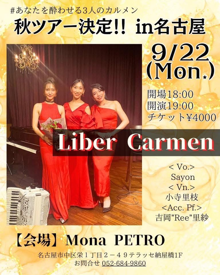 9月22(月)「#あなたを酔わせる3人のカルメン」