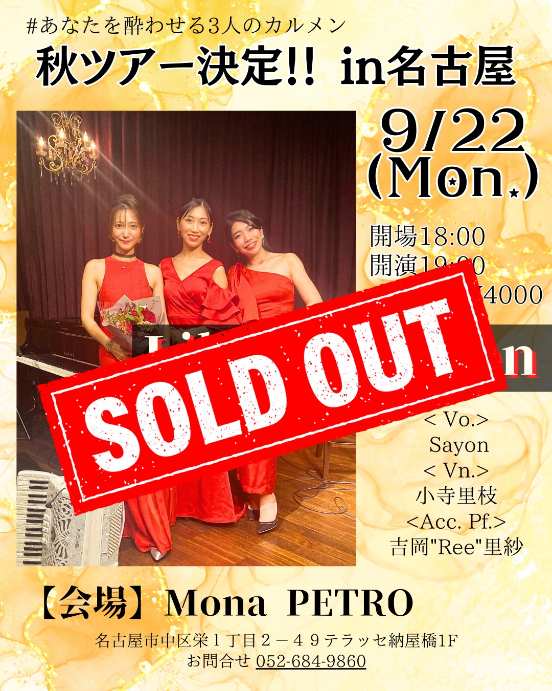 (完売御礼)9月22(月)「#あなたを酔わせる3人のカルメン」
