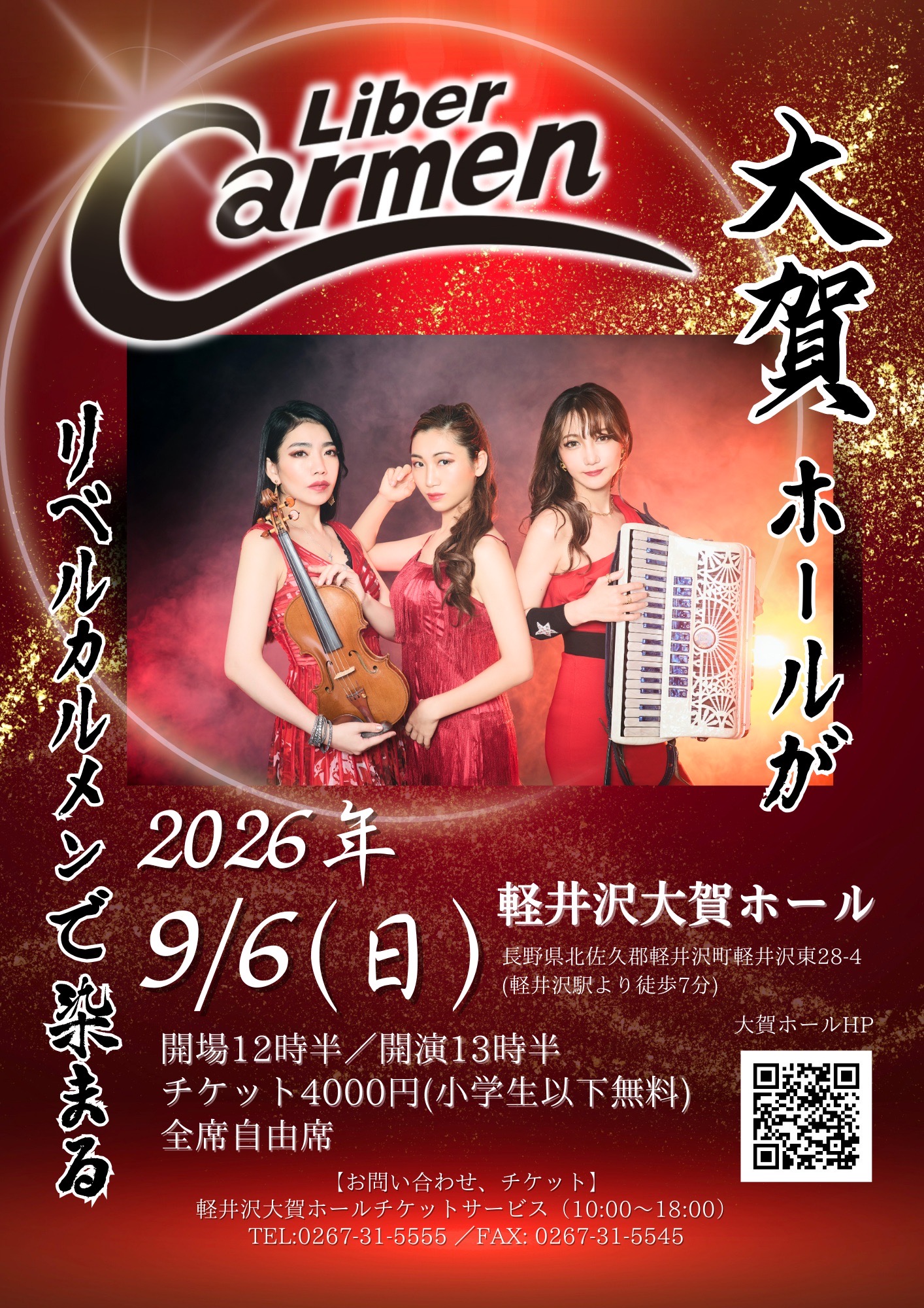 2026年9月6日(日)大賀ホールがリベルカルメンで染まる